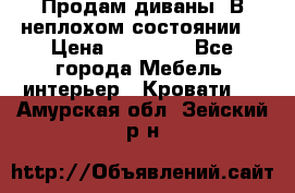 Продам диваны. В неплохом состоянии. › Цена ­ 15 000 - Все города Мебель, интерьер » Кровати   . Амурская обл.,Зейский р-н